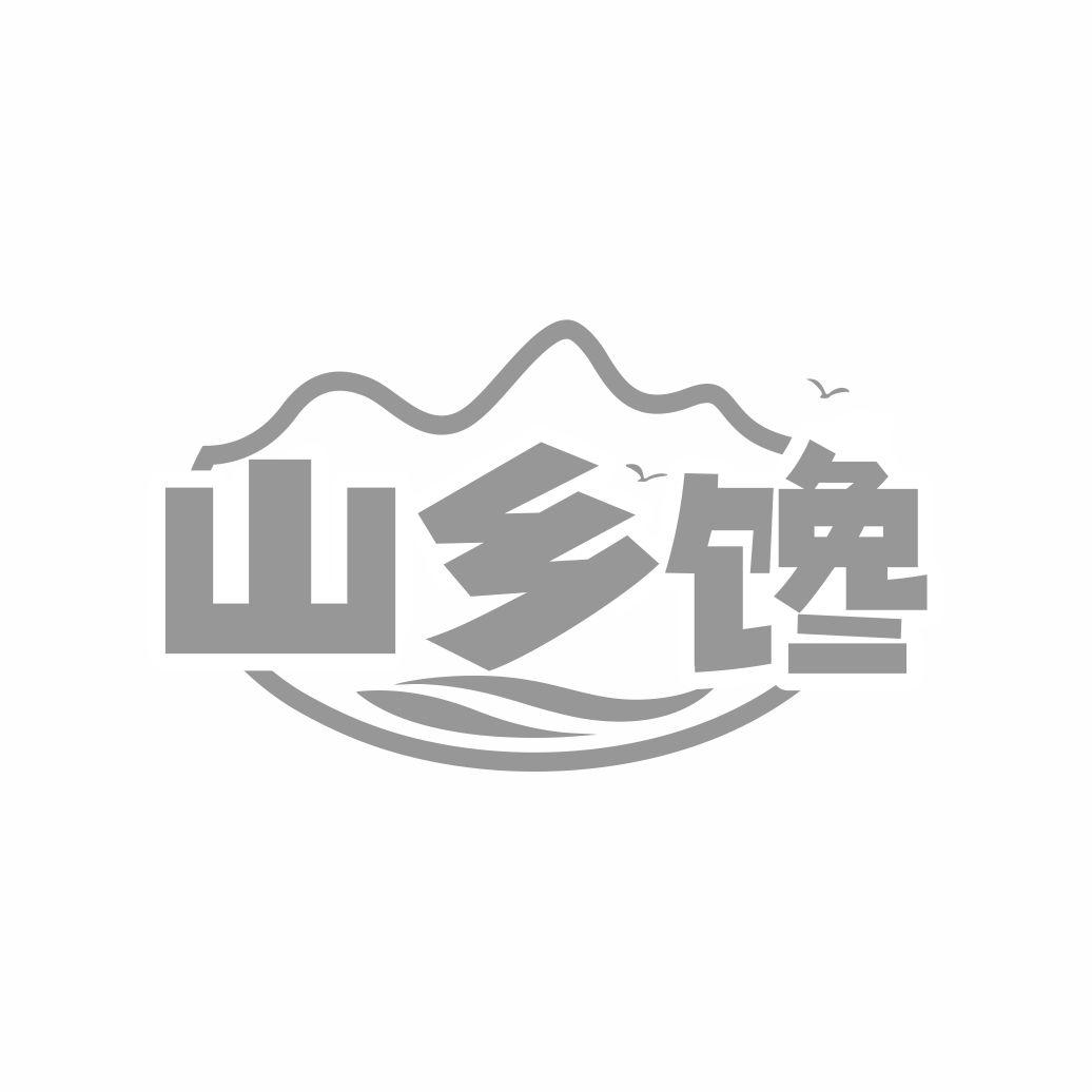 山乡馋