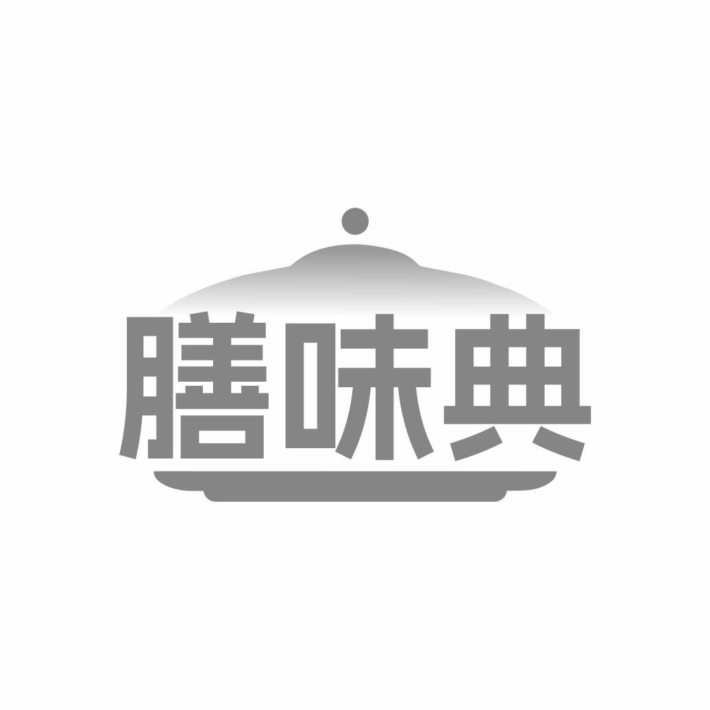膳味典
