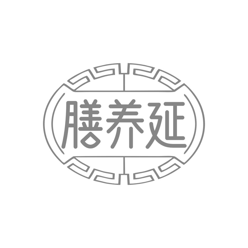 膳养延