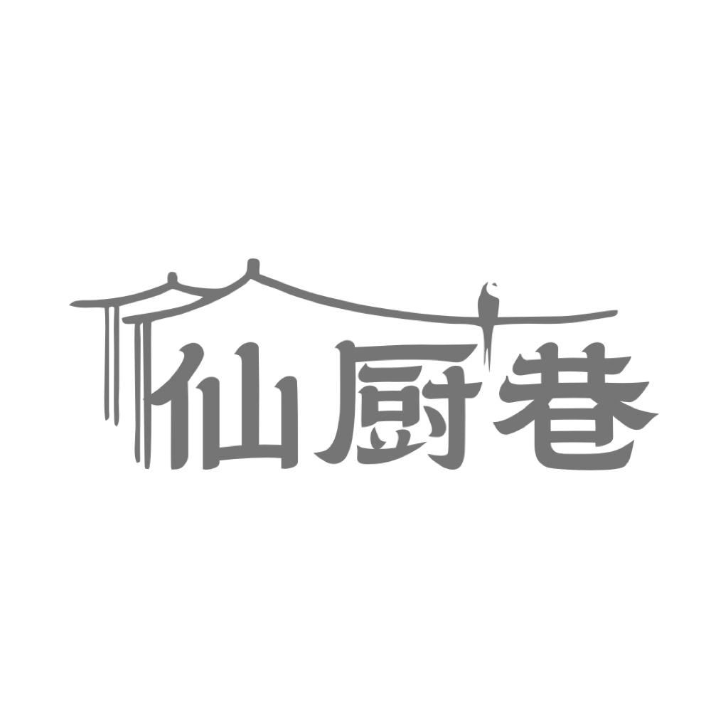 仙厨巷