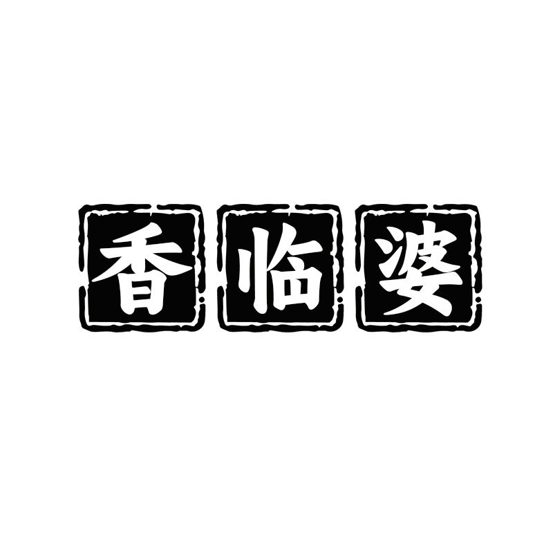 香临婆