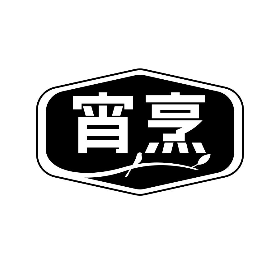 宵烹