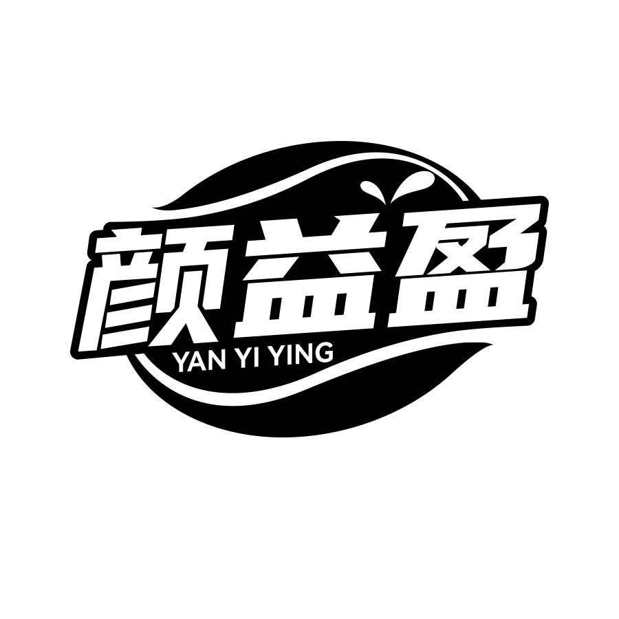 颜益盈