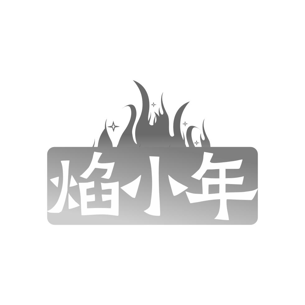 焰小年