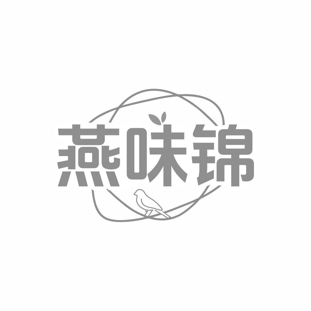 燕味锦