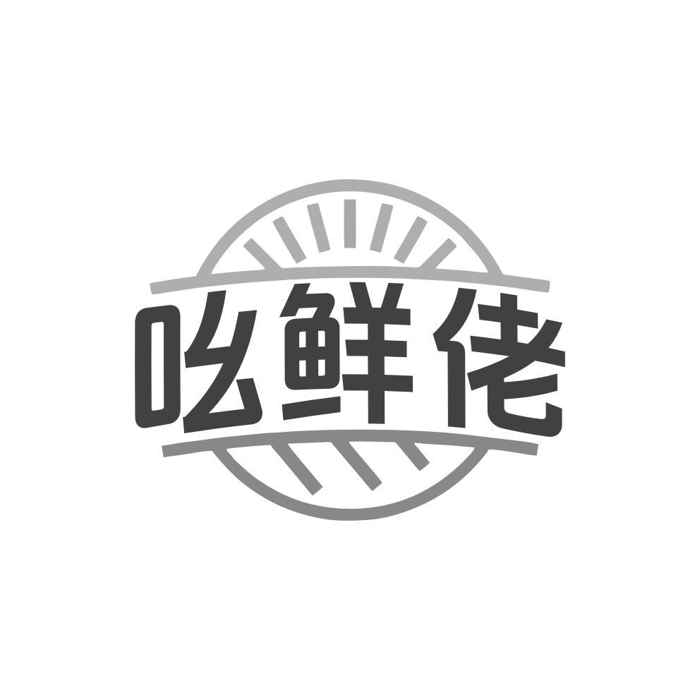 吆鲜佬