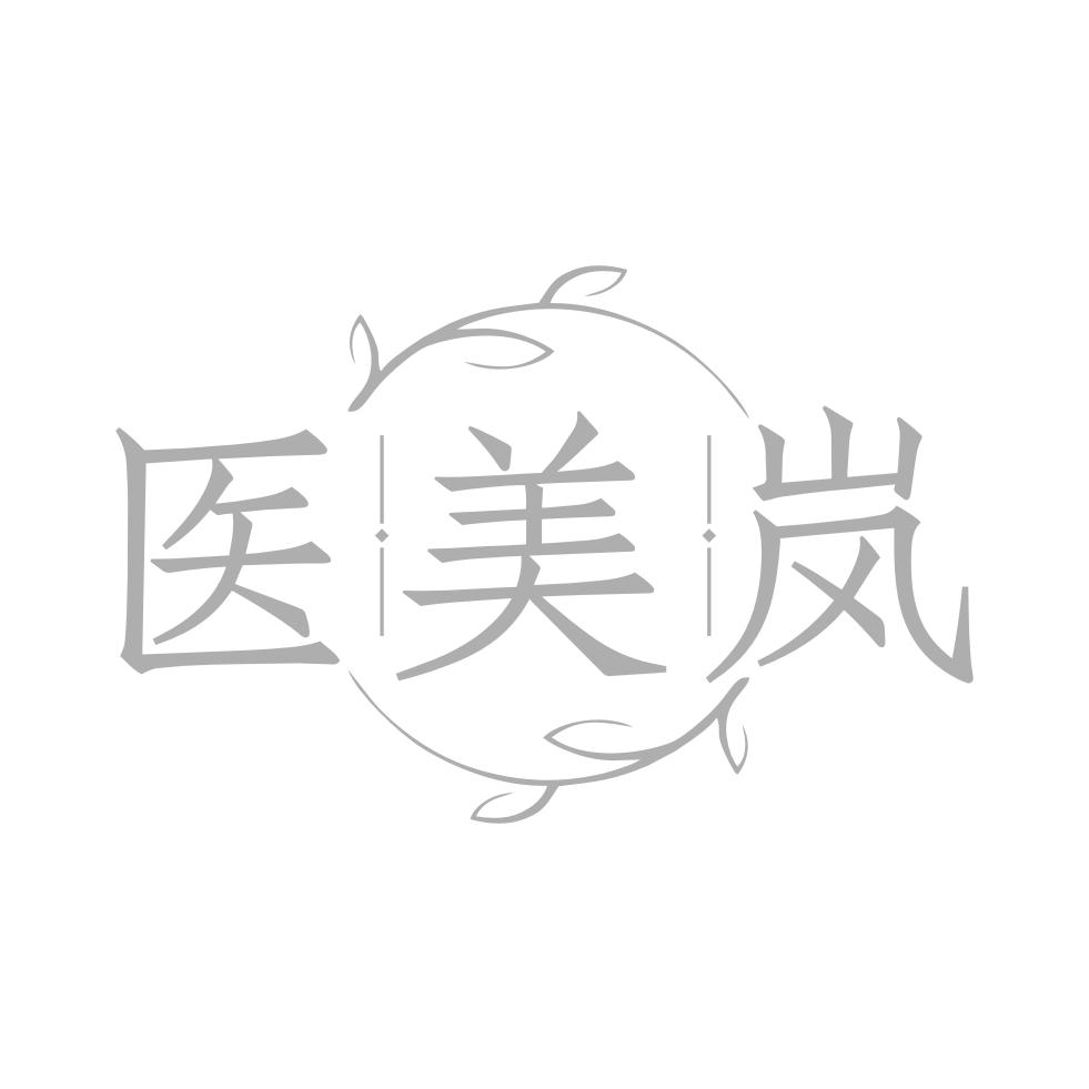 医美岚