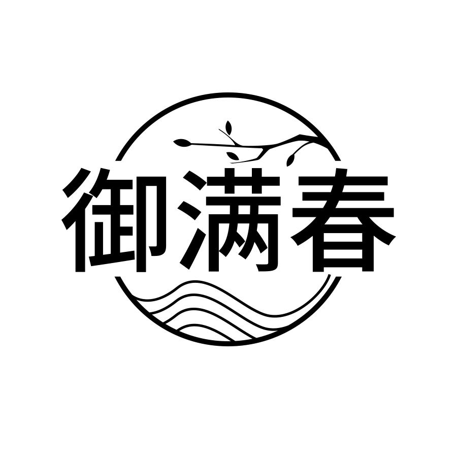御满春