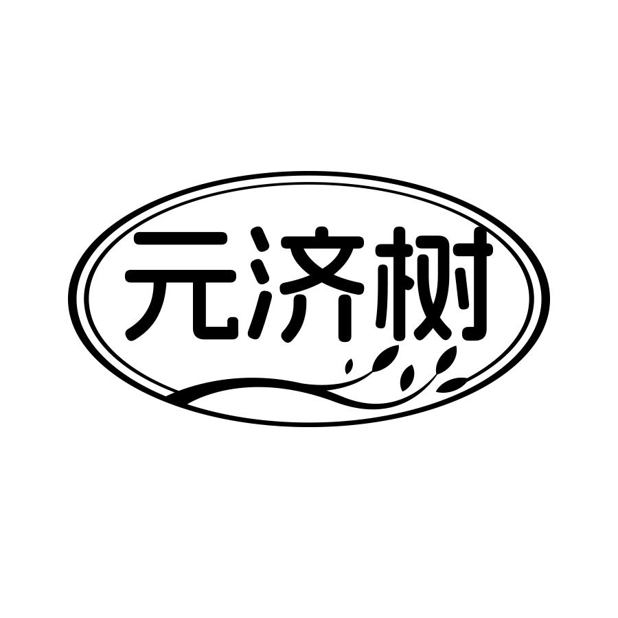 元济树