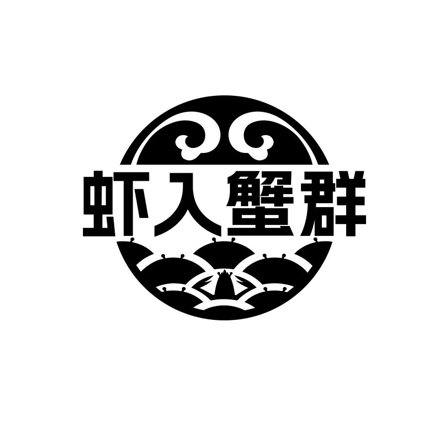 虾入蟹群