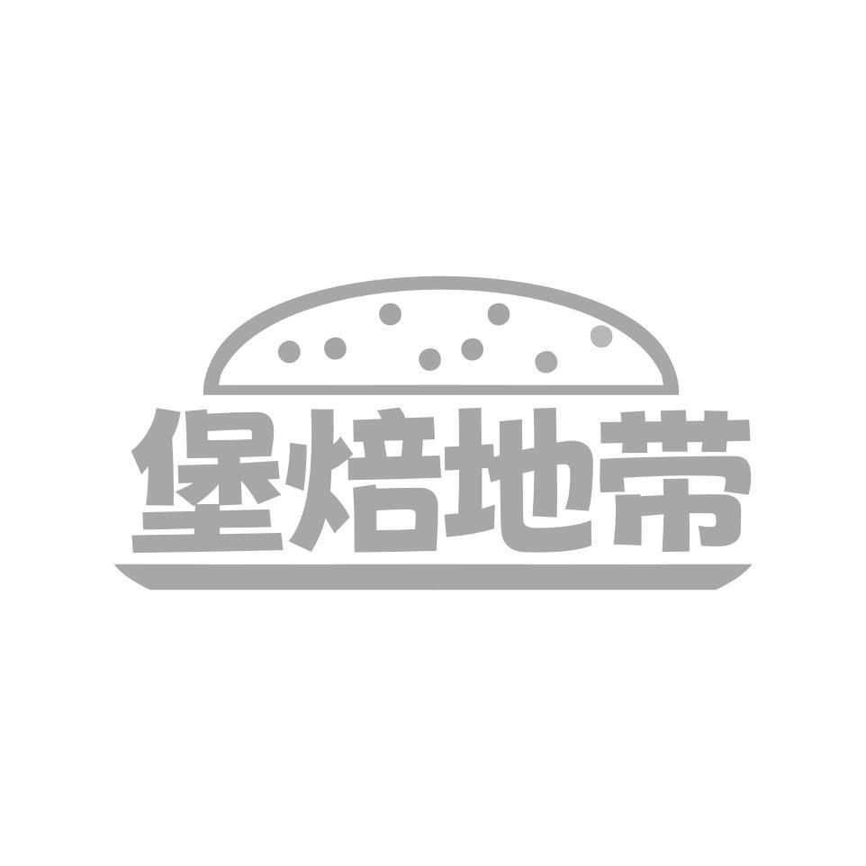 堡焙地带