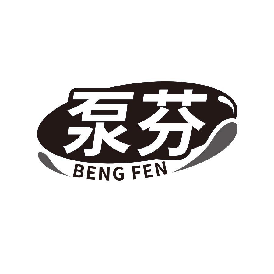 泵芬