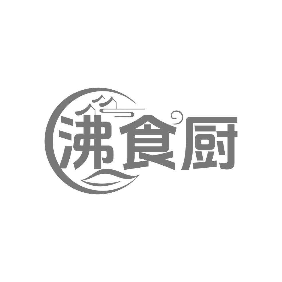 沸食厨