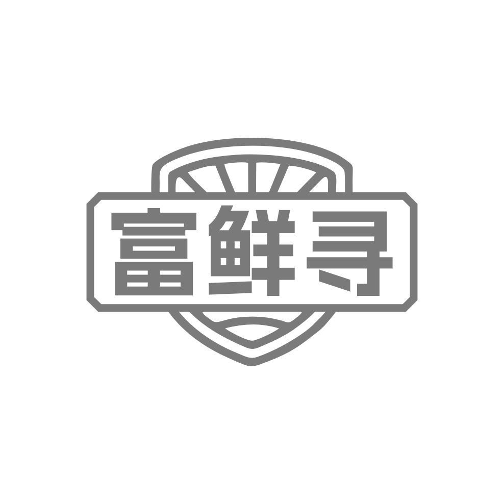 富鲜寻