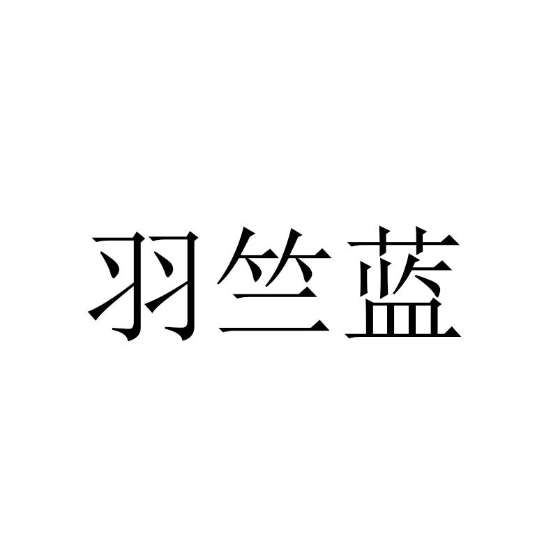 羽竺蓝