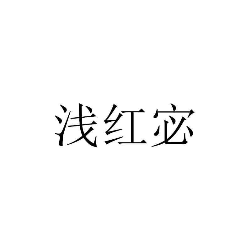 浅红宓