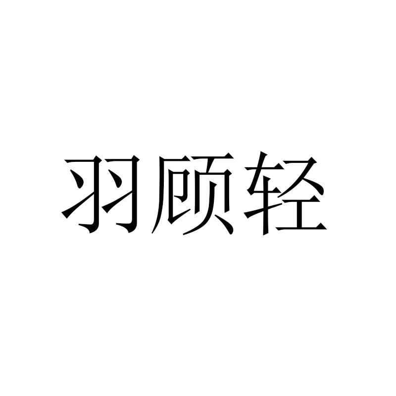 羽顾轻