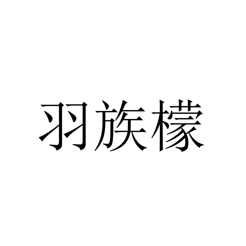 羽族檬