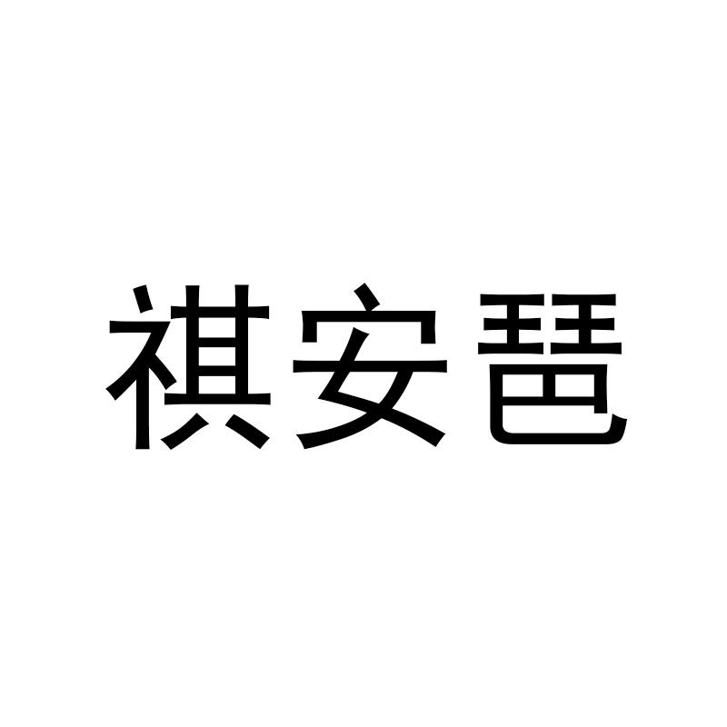 祺安琶