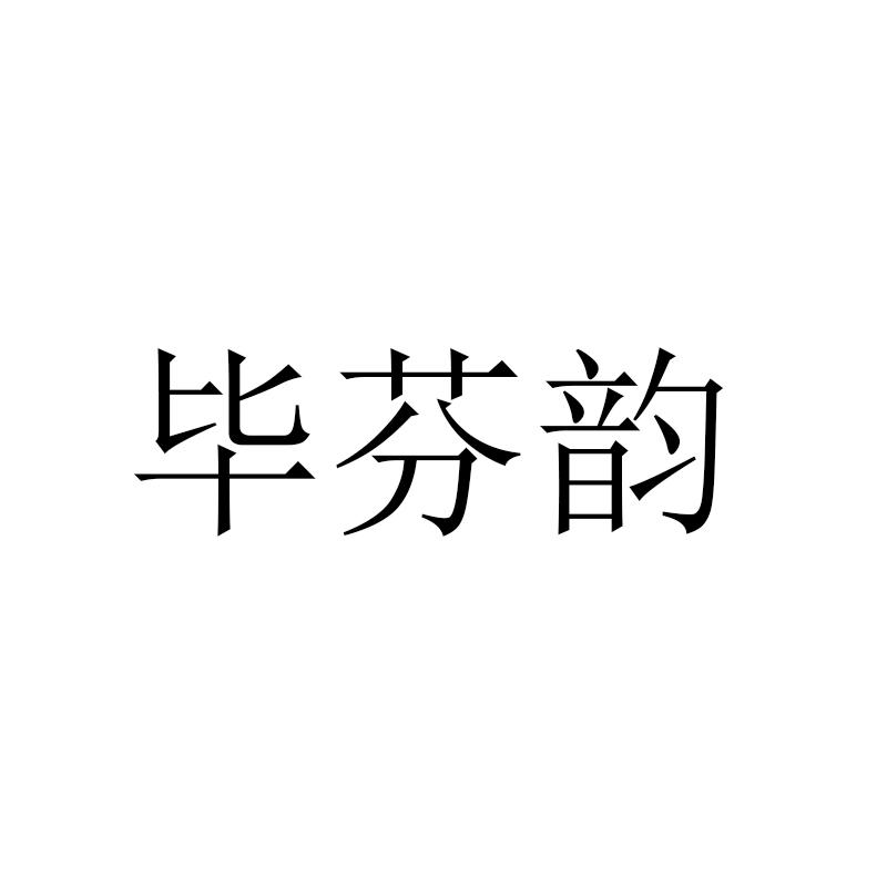 毕芬韵