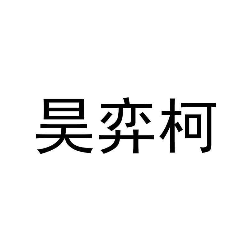 昊弈柯
