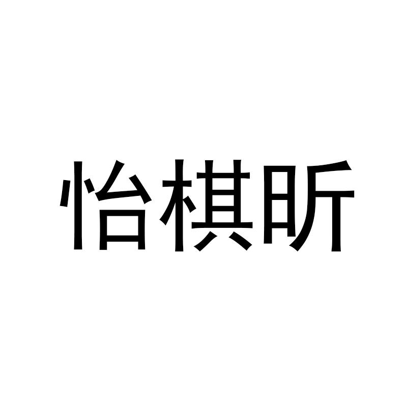 怡棋昕