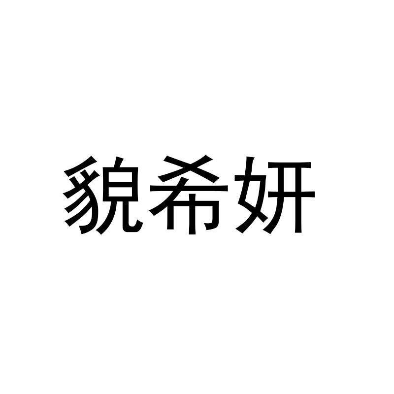 貌希妍