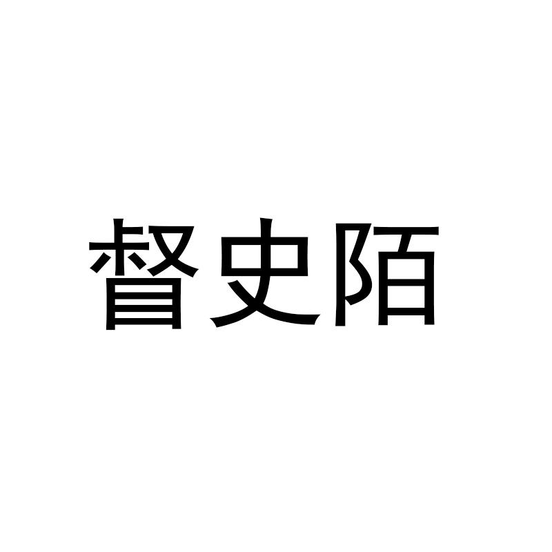 督史陌