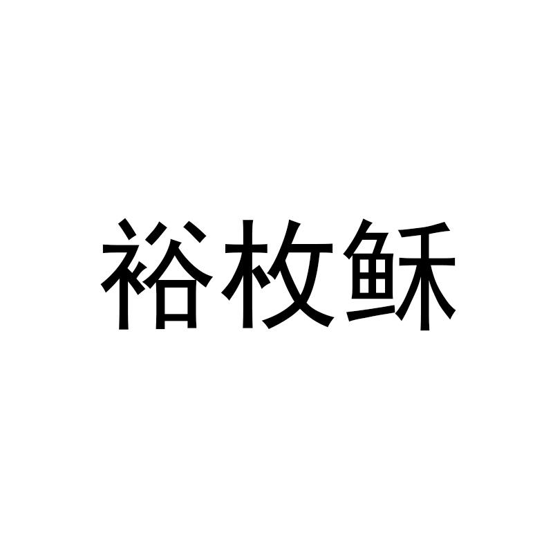 裕枚稣