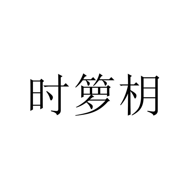 时箩枂