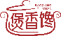 煲香馋