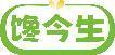 馋今生