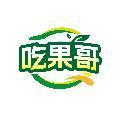 吃果哥