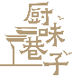 厨味巷子