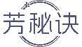 芳秘诀