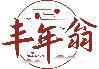 丰年翁