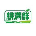耕满鲜