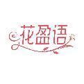花盈语