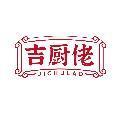 吉厨佬