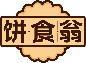 饼食翁