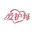 爱护每