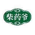 柴药爷