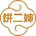 饼二婶