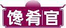 馋肴官