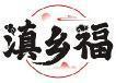 滇乡福