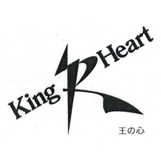 王心 KING R HEART