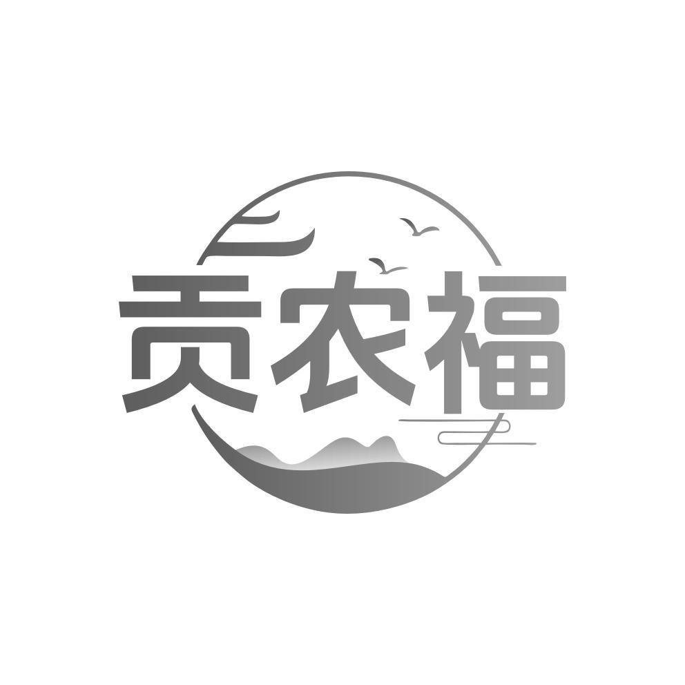 贡农福