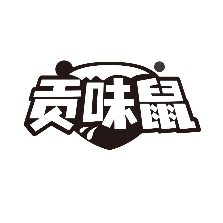 贡味鼠