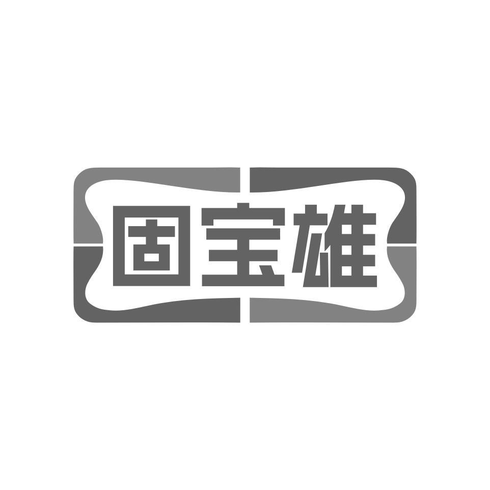 固宝雄
