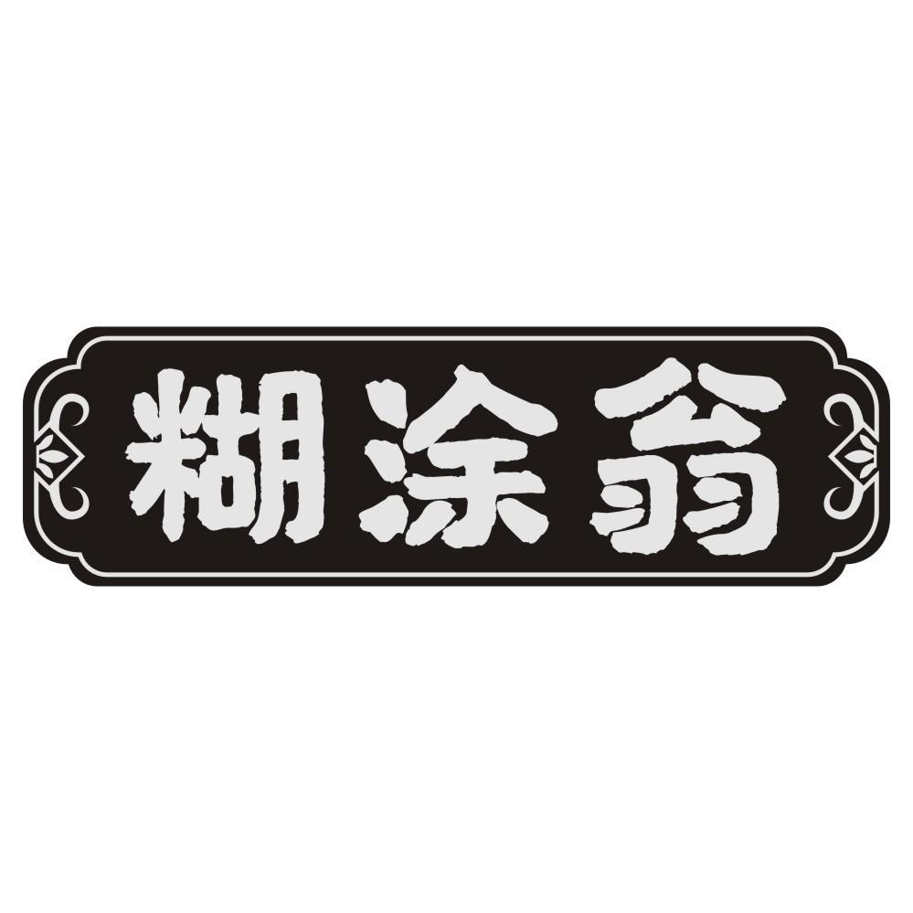 糊涂翁
